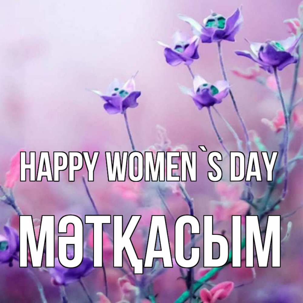 Greetings card с именем, МӘТҚАСЫМ happy women`s day международный женский день 2 Greetings with text for free download 